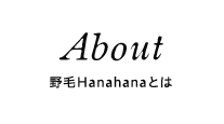 野毛Hana*Hana/About